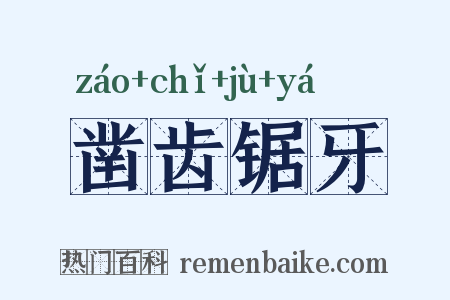 凿齿锯牙是什么意思的图片